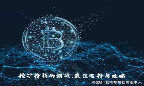 挖矿挣钱的游戏:最佳选择与攻略