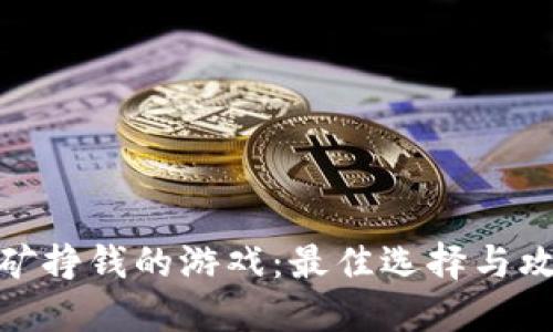 挖矿挣钱的游戏:最佳选择与攻略