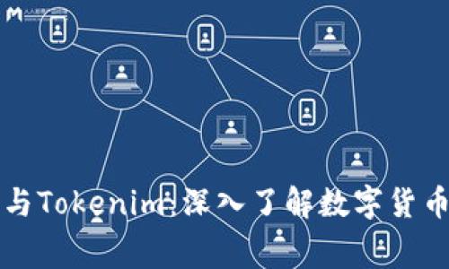 比特币挖矿手续费与Tokenim:深入了解数字货币挖矿的成本与收益