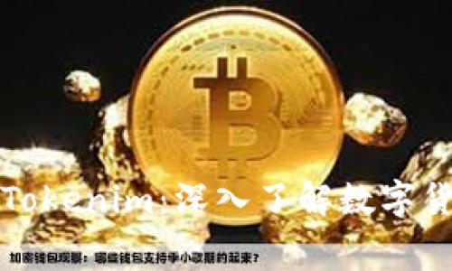 比特币挖矿手续费与Tokenim:深入了解数字货币挖矿的成本与收益