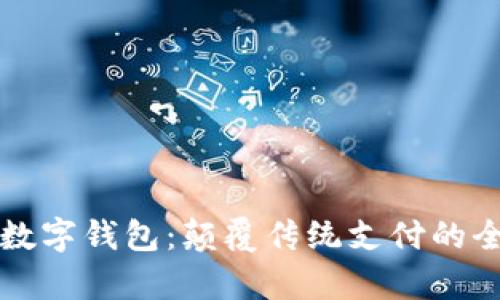 真正的数字钱包:颠覆传统支付的全新工具