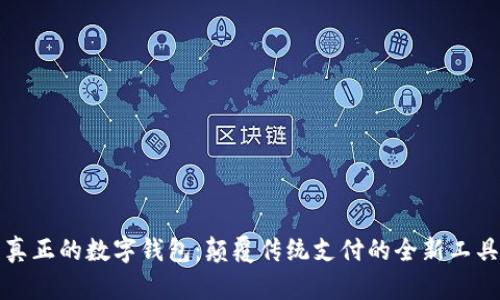 真正的数字钱包:颠覆传统支付的全新工具