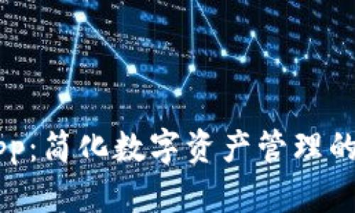 IM钱包app：简化数字资产管理的最佳选择