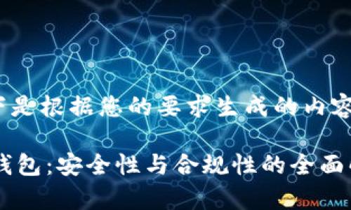 以下是根据您的要求生成的内容:
IM钱包:安全性与合规性的全面解析