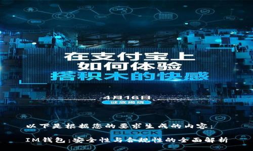 以下是根据您的要求生成的内容:
IM钱包:安全性与合规性的全面解析