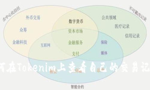 如何在Tokenim上查看自己的交易记录?
