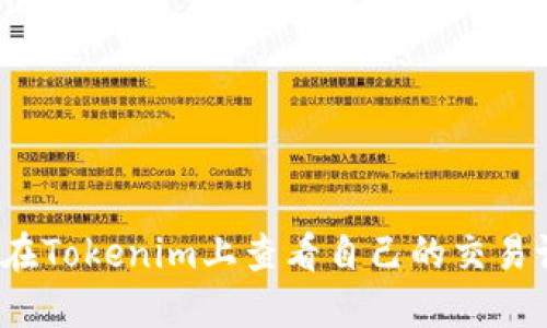 如何在Tokenim上查看自己的交易记录?