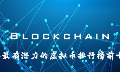 2023年最有潜力的虚拟币排行榜前十名解析