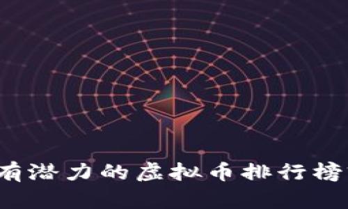 2023年最有潜力的虚拟币排行榜前十名解析