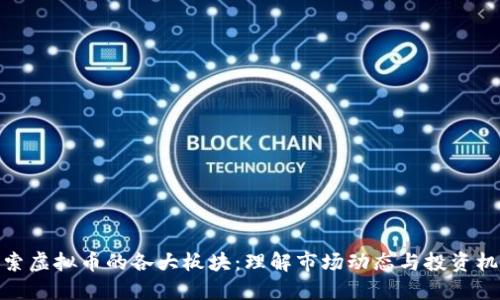探索虚拟币的各大板块:理解市场动态与投资机会