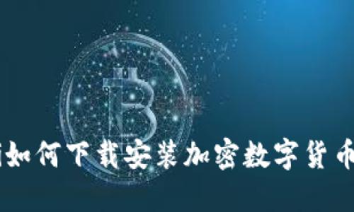 ziaoti如何下载安装加密数字货币钱包?