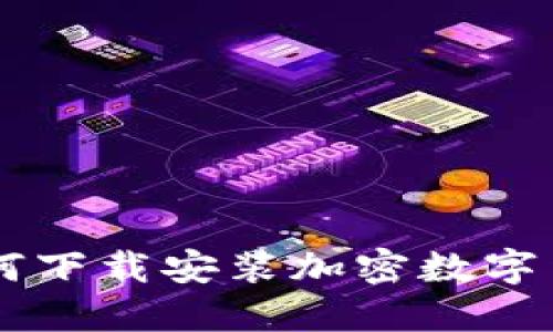 ziaoti如何下载安装加密数字货币钱包?