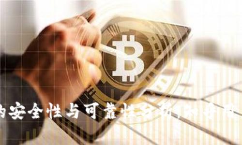 虚拟币钱包的安全性与可靠性分析:知乎用户的深度解读