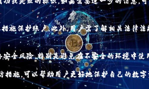   数字钱包异常处理指南：如何快速解决问题与避免风险 / 

 guanjianci 数字钱包, 数字货币, 钱包安全, 交易异常 /guanjianci 

随着金融科技的发展，数字钱包的使用日益普及。许多人将数字钱包视为便捷的支付工具，然而，在使用过程中，用户难免会遇到各种问题，包括余额异常、交易失败、到账延迟等。在这篇文章中，我们将探讨数字钱包异常的处理方法和相关的预防措施，以帮助用户更好地管理和使用他们的数字钱包。

一、数字钱包异常的常见表现

数字钱包的异常表现形式多种多样，了解它们有助于我们及时识别问题并采取相应的措施。以下是一些常见的数字钱包异常现象：

ul
    li余额显示不正确：有时候，用户发现钱包的余额与实际金额不符，可能是由于系统故障或网络延迟造成的。/li
    li交易失败：用户在尝试进行转账或支付时，系统可能会提示交易失败，这往往需要用户检查网络连接和交易信息。/li
    li到账延迟：在转账后，通常需要一些时间才能到账。但是如果超过了预期时间，用户应及时查询情况。/li
    li权限问题：用户在使用数字钱包时，可能会由于权限设置问题而无法进行某些操作，例如无法更改支付密码等。/li
/ul

二、数字钱包异常的原因分析

在遇到数字钱包异常时，首先要分析可能的原因。以下是一些常见的原因分析：

ul
    listrong系统故障：/strong许多数字钱包依赖云服务器和数据库来存储和管理交易数据，在高峰期或维护时，系统可能会出现故障，从而导致用户无法正常使用钱包。/li
    listrong网络问题：/strong网络不稳定或连接不良，可能导致钱包与服务器之间的通信中断，从而影响交易的进行。/li
    listrong安全保障：/strong数字钱包的安全性极为重要，若账户存在异常交易或不同设备的频繁登录，系统可能会启动保护机制，暂时冻结账户。/li
    listrong版本不兼容：/strong用户的数字钱包版本较旧，可能无法与最新的系统或协议兼容，导致功能异常。/li
/ul

三、处理数字钱包异常的步骤

当用户发现数字钱包出现异常时，可以按照以下步骤进行处理：

h41. 检查网络连接/h4
首先，确认自己的设备是否连接到了稳定的网络。用户可以尝试重启路由器或切换到其他网络，以确保网络连接正常。

h42. 重启钱包应用/h4
关闭数字钱包应用后再重新打开，有时可以通过重启应用解决一些临时性的问题。

h43. 更新软件版本/h4
检查钱包应用是否有更新版本，若有，及时更新到最新版本，以避免因软件过旧导致的使用问题。

h44. 查询交易状态/h4
用户可以在钱包的交易记录中查看具体的交易状态，必要时可联系相关方核实。

h45. 联系客服/h4
如果以上方法都无法解决问题，建议用户及时联系钱包的客服支持，提供相关截图和交易记录，以便工作人员能够快速定位问题所在。

四、如何防止数字钱包出现异常

预防胜于治疗，为了避免未来再次出现数字钱包异常，用户可以采取以下措施：

ul
    listrong定期更新/strong：保持钱包应用的更新，以便享受系统安全补丁和新功能。/li
    listrong设置强密码/strong：为数字钱包设置复杂且不易猜测的密码，定期更换，增强安全性。/li
    listrong启用双重验证/strong：开启双重身份验证，增加账户的安全性，降低被盗风险。/li
    listrong定期备份/strong：定期备份钱包数据，确保在出现问题时可以进行恢复。/li
    listrong注意网络安全/strong：使用安全的公共Wi-Fi时，避免进行大额交易，以防信息被窃取。/li
/ul

五、数字钱包异常相关问题解答

在数字钱包使用的过程中，用户难免会产生一些疑问。以下是五个常见的相关问题及其解答：

h41. 数字钱包余额显示不正确，该如何处理？/h4
当用户发现数字钱包余额显示不正确时，可以先尝试刷新页面或重新打开应用。如果余额依旧不对，建议查看交易记录以确认是否有未到账的交易。同时，检查网络连接是否稳定，如果问题仍然存在，联系钱包客服进行咨询是一个好选择。

h42. 为什么交易总是失败？/h4
交易失败通常与网络连接、钱包状态或交易信息不准确有关。确保交易金额是否在限额范围内，检查对方的接收地址是否正确，并检查钱包账户是否正常。如果这些都确认无误，尝试再次交易或寻求客服帮助。

h43. 如何查询交易状态？/h4
大多数数字钱包都有交易记录查询的功能。用户可以在钱包应用内找到交易记录页面，查看每一笔交易的状态，包括待处理、成功或失败的标识。如果需要进一步的信息，可以通过区块链浏览器查询交易哈希对应的详细状态。

h44. 数字钱包被盗怎么办？/h4
如果确认数字钱包被盗，应立即更改账户的密码，并启用双重验证功能。同时，联系钱包的客服，告知他们盗号情况，可能会采取措施保护账户。此外，用户需了解相关法律法规，根据自身情况进行报警。

h45. 如何确保数字钱包的安全性？/h4
为了确保数字钱包的安全性，用户应采取多种措施，例如使用强密码、启用两步验证、定期备份公私钥及应用数据以及警惕网络安全风险。特别是避免在不安全的环境中使用数字钱包，切勿轻信不明链接和信息。

数字钱包的便捷性确实给用户的日常生活带来了极大的便利，但同时也不乏风险与挑战。了解数字钱包异常的处理方法和预防措施，可以帮助用户更好地保护自己的数字资产，享受数字金融带来的无限可能。