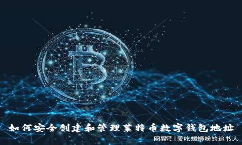 如何安全创建和管理莱特币数字钱包地址