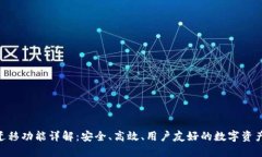 Tokenim一键迁移功能详解：安全、高效