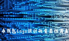 国际数字货币钱包Logo设计的重要性与