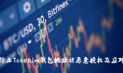 如何防止Tokenim钱包地址被恶意授权及
