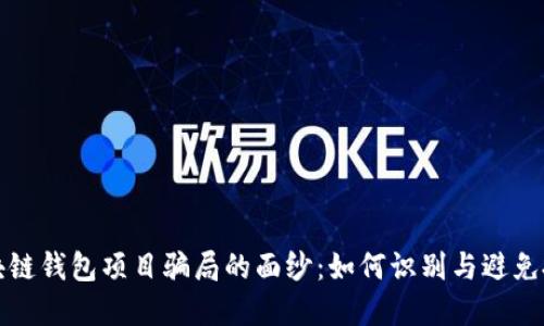 揭开区块链钱包项目骗局的面纱:如何识别与避免投资陷阱