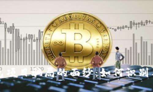 揭开区块链钱包项目骗局的面纱:如何识别与避免投资陷阱