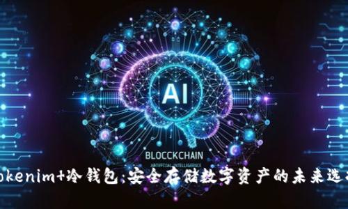 Tokenim 冷钱包:安全存储数字资产的未来选择