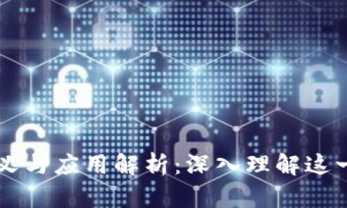 区块链的定义与应用解析:深入理解这一颠覆性技术
