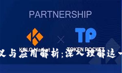 区块链的定义与应用解析:深入理解这一颠覆性技术