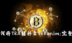 : 如何将TRX转移至Tokenim：完整指南