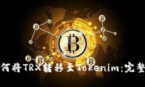 : 如何将TRX转移至Tokenim:完整指南