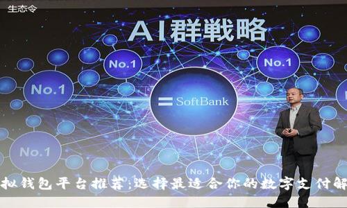 十大虚拟钱包平台推荐:选择最适合你的数字支付解决方案