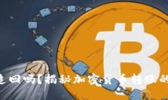 tokenim转账被骗能追回吗？揭秘加密货