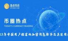 2023年中国用户推荐的加密钱包软件及