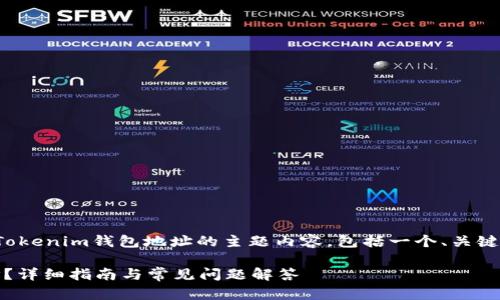 在这里,我将为您提供一个关于Tokenim钱包地址的主题内容,包括一个、关键词,以及详细的介绍和相关问题。
如何找到您的Tokenim钱包地址?详细指南与常见问题解答