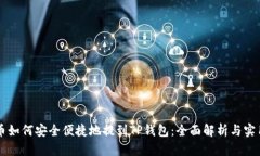 虚拟币如何安全便捷地提到TP钱包：全