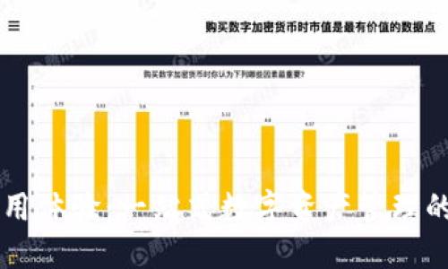 IM钱包使用体验:一站式数字资产管理的未来选择