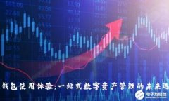 IM钱包使用体验：一站式数字资产管理