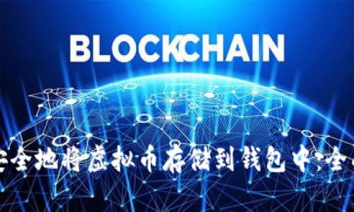 如何安全地将虚拟币存储到钱包中:全面指南