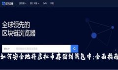 如何安全地将虚拟币存储到钱包中：全