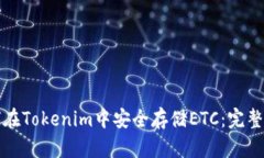 如何在Tokenim中安全存储ETC：完整指南