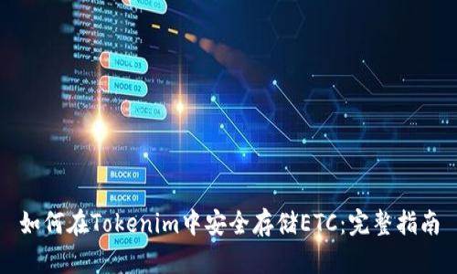 如何在Tokenim中安全存储ETC:完整指南
