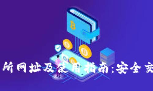 Coinbase交易所网址及使用指南:安全交易的最佳选择