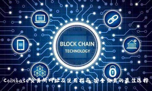 Coinbase交易所网址及使用指南:安全交易的最佳选择