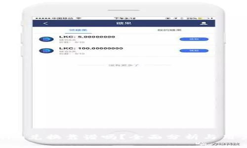 Tokenim兑换靠谱吗?全面分析与用户指南