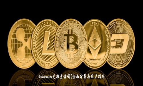 Tokenim兑换靠谱吗?全面分析与用户指南