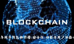 2023年硬件钱包排行榜：安全性、功能