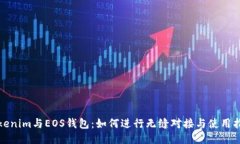 Tokenim与EOS钱包：如何进行无缝对接与