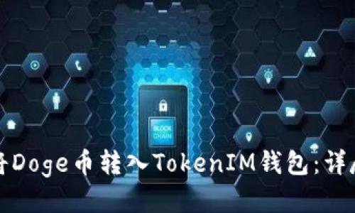 如何将Doge币转入TokenIM钱包:详尽指南