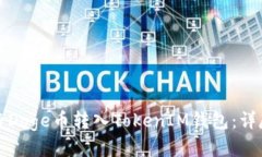 如何将Doge币转入TokenIM钱包：详尽指南