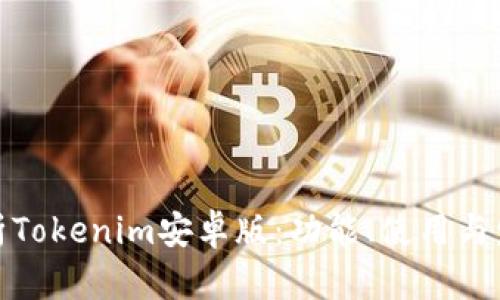 全面解析Tokenim安卓版:功能、使用与发展趋势