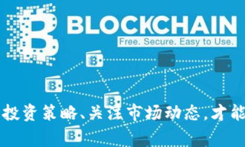   2023年数字货币平台倒闭警示：如何保护你的投资与资产安全 / 
 guanjianci 数字货币, 投资安全, 加密货币, 平台倒闭 /guanjianci 

引言
随着数字货币的兴起，越来越多的人开始进入这一充满潜力但又不乏风险的市场。从比特币到以太坊，各种加密货币相继涌现，并引起了全球范围内的关注和投资。然而，在这股热潮之下，数字货币平台的倒闭事件频频出现，让投资者心生恐慌。2023年，多个知名数字货币平台相继宣布破产，给广大投资者敲响了警钟。本文将深入探讨数字货币平台倒闭的原因、影响，以及如何在这个环境中保护自己的投资和资产安全。

一、数字货币平台倒闭的原因
数字货币平台的倒闭并不是偶然现象，而是多种因素共同作用的结果。以下是一些常见的原因：
1. **监管政策的不确定性**：许多国家对于数字货币的监管政策尚未明确，政策的突然变动可能会导致平台运营的重大困境。例如，某些国家开始大力打击未经授权的数字货币交易所，迫使这些平台不得不关闭。
2. **安全漏洞和黑客攻击**：加密货币平台常常成为黑客的攻击目标。若平台的安全措施不够严密，很可能导致用户资金被盗取，从而造成大量用户流失，最终导致平台破产。
3. **市场波动性和投资者信心下降**：数字货币市场本身波动非常大。如果市场信心减弱，引发大量用户抛售资产，平台的交易量和业务往往会大幅下降，造成财务困境。
4. **管理不善和经营策略失误**：许多小型数字货币平台缺乏经验丰富的管理团队，可能会在财务管理、风险控制等方面出现严重失误，导致平台经营不善直至倒闭。
5. **诈骗和不法行为**：部分数字货币平台本身就是从事诈骗行为的“庞氏骗局”，通过吸引新投资者的资金来支付早期投资者的利润。当新用户减少，资金链断裂时，平台便会倒闭。

二、数字货币平台倒闭的影响
对于普通投资者而言，数字货币平台的倒闭可能带来以下几方面的影响：
1. **资金损失**：投资者在平台上的资产可能面临无法取出的风险，导致直接的经济损失。尤其是在平台破产后，资金的追索过程复杂且漫长，许多投资者可能永远无法取回他们的资产。
2. **市场信心受损**：频繁的倒闭事件会导致投资者对整个数字货币市场的信心受到影响，进而可能引发市场恐慌和抛售，形成恶性循环。
3. **心理压力和焦虑**：许多投资者在经历平台倒闭后，可能会产生严重的心理压力和焦虑感，尤其是那些投入了大量资金的个人。对于一些人来说，这不仅仅是金钱损失，更是一种情感和心理上的打击。
4. **监管跟进和法律纠纷**：平台倒闭后，投资者可能会面临不能取回资产的风险，同时也可能需要通过法律手段来追讨损失，这会耗费大量的时间和精力。

三、如何保护你的投资与资产安全
面对数字货币平台的风险，投资者应该采取一定的措施来保护自己的资产安全：
1. **选择知名且受监管的平台**：尽量选择那些已经在市场上运营多年，且得到政府监管的数字货币交易平台。检查平台是否有合法的运营许可证以及良好的用户评价，确保其安全性。
2. **分散投资**：不要将所有的投资资金放在一个平台上，分散投资可以降低风险。在不同的平台和资产之间分配资金，能够有效降低单一平台倒闭带来的损失。
3. **使用冷钱包存储资产**：为了进一步确保数字货币的安全，考虑将大部分资产转移到冷钱包中保存，冷钱包是指不连接互联网的存储设备，安全性相对较高。
4. **关注市场动态和信息**：保持对数字货币市场的关注，及时了解行业动态，能够帮助你及时做出投资决策，并避免投资于即将倒闭的平台。

四、常见的五个问题

问题一：如何识别一个安全的数字货币平台？
要识别一个安全的数字货币平台，可以从多个方面进行考量：
1. **平台监管**：检查平台是否受到国家或地区的监管，是否拥有相关的许可证和合规检查报告。
2. **用户评价**：查看其他用户对平台的评价，尤其是在社交媒体和专门的金融论坛，好的平台通常会有较高的用户满意度和推荐率。
3. **安全措施**：平台是否采用各种安全措施来保护用户资金，例如双重身份验证、资金保险等。
4. **历史记录**：研究平台的历史记录，看看其在处理安全事件、用户投诉以及平台稳定性方面的表现。
5. **团队背景**：了解平台的管理团队，尤其是团队成员的背景和经验，强大的管理团队通常意味着更高的成功率。

问题二：平台倒闭后，投资者的资金会怎样？
在数字货币平台倒闭后，投资者的资金登记、提现和索赔过程通常是非常复杂的：
1. **资金存放状态**：首先要确认资金是否存放在平台冷钱包中，还是在节点中。如果资金被盗或平台破产，追回难度都会增加。
2. **法律程序**：投资者可能需要参与平台的破产诉讼程序，法律程序通常需要花费大量时间和律师费用，并且不一定能追回全部资金。
3. **清算顺序**：在破产清算中，往往需要遵循一定的法律程序，例如优先偿还欠款和保留运营的重要业务，普通投资者通常处于清算的最后层次。
4. **资产评估**：若平台资产被变现，投资者或许只能根据最终提供的评估结果，来分配获取实际损失的一部分。
5. **心理恢复**：经历平台倒闭的投资者需要面对资金损失的冷静期，调整自己的投资策略，恢复信心。

问题三：数字货币市场的不稳定性有多大？
数字货币市场的波动性十分剧烈，其背后的因素多样：
1. **市场需求变化**：投资者对数字货币的需求波动会直接影响其价格，需求突然上升后价格迅速上涨，而需求减弱则迅速下跌。
2. **政策因素**：政府对数字货币的政策变化会直接影响市场，监管的加强会导致市场信心下降，从而触发抛售。
3. **技术及黑客攻击**：技术的升级更新和潜在的黑客攻击也会导致市场的不稳定，若出现大规模的信息泄露，价格可能会剧烈波动。
4. **投资者情绪**：数字货币市场往往受投资者情绪影响较大，在大量投资者恐慌抛售时，市场可陷入一片混乱。
5. **行业动态**：例如新项目的推出、产品的迭代更新、关键合作关系的建立等，往往会刺激市场产生波动。

问题四：如何制定合理的数字货币投资计划？
要制定合理的数字货币投资计划，投资者可以从以下几个方面考虑：
1. **明确投资目标**：确定自己的投资目标，短期投资还是长期持有，越明确，越能合理配置资金。
2. **风险评估**：评估个人的风险承受能力，根据自身的经济状况和心理素质，选择适合的投资策略。
3. **多元化投资**：将资金分散在不同币种、不同平台之间，尽量避免因单一产品的崩盘影响整体投资。
4. **定期跟进调整**：定期检视和调整你的投资组合，依据市场动态、个人目标变化及时进行调整。
5. **盈利和亏损策略**：事先设定明确的盈利目标和止损策略，在实际操作中保持冷静，不随意改变核心计划。

问题五：数字货币未来的发展趋势如何？
关于数字货币未来的发展趋势，可以从各个角度来看：
1. **合规化和监管的增强**：随着数字货币交易的日益兴起，政府监管的加强也将是大势所趋，未来合规化将成为交易所的基本要求。
2. **金融科技的发展**：区块链和金融科技的结合将带来更加创新的产品与服务，催生新的投融资模式。
3. **市场越来越成熟**：随着参与者的增多，市场会逐步成熟，交易所的安全性和透明度也将不断提高。
4. **应用场景的扩大**：数字货币的应用场景将不断扩大，如去中心化金融（DeFi）、非同质化代币（NFT）等新兴领域。
5. **全球化的趋势**：随着越来越多的国家尝试接受数字货币和区块链技术，数字货币市场的全球化趋势将愈加明显，推动国际间的数字货币贸易。

结论
在数字货币市场中，投资者不仅仅要关注盈利的机会，更要时刻警惕潜在的市场风险。理解数字货币平台倒闭的原因和影响，能为投资者提供深刻的思考与警示。通过选择安全的平台、采取有效的投资策略、关注市场动态，才能在市场中稳健前行。未来，数字货币有可能成为金融领域的重要组成部分，但带来的风险也将伴随而来，只有合理应对，才能把握住时代的机遇。